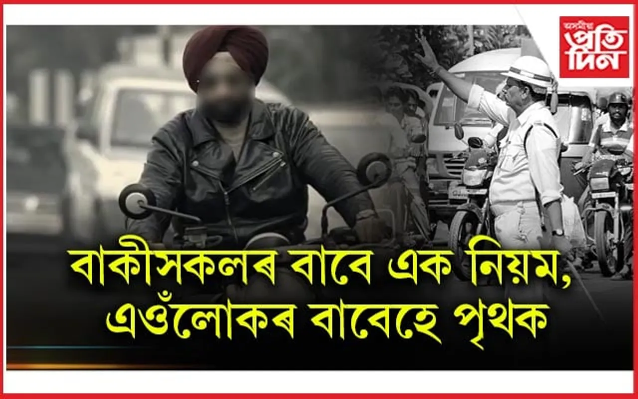 এইসকলে হেলমেট নিপিন্ধিলেও ভৰিব নালাগে জৰিমনা